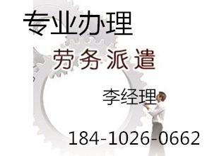 代辦北京朝陽區(qū)勞務(wù)派遣證