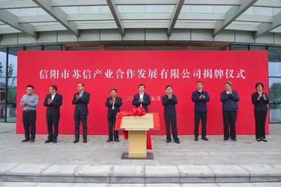 信陽市蘇信產業合作發展