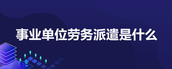 事業單位勞務派遣是什么