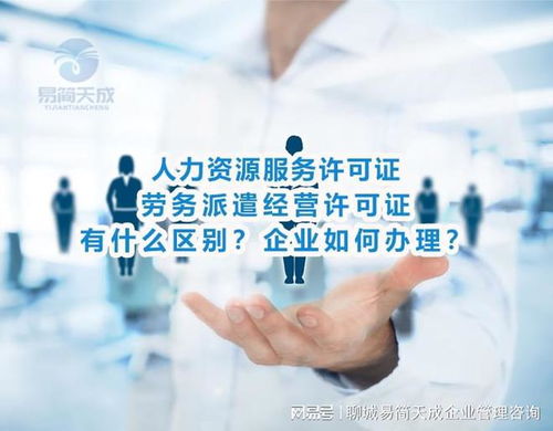 人力資源服務和勞務派遣經(jīng)營許可證有什么區(qū)別 聊城公司如何辦理