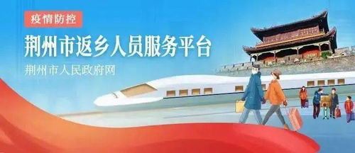 新江陵推出春節返鄉政策一鍵查詢服務，為江陵人提供便捷信息咨詢